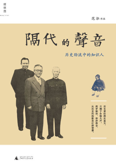 隔代的声音——历史劲流中的知识人 (理想国)