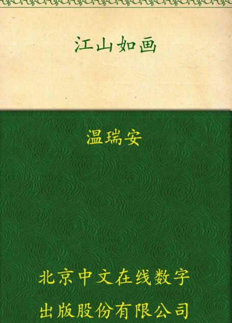 江山如画