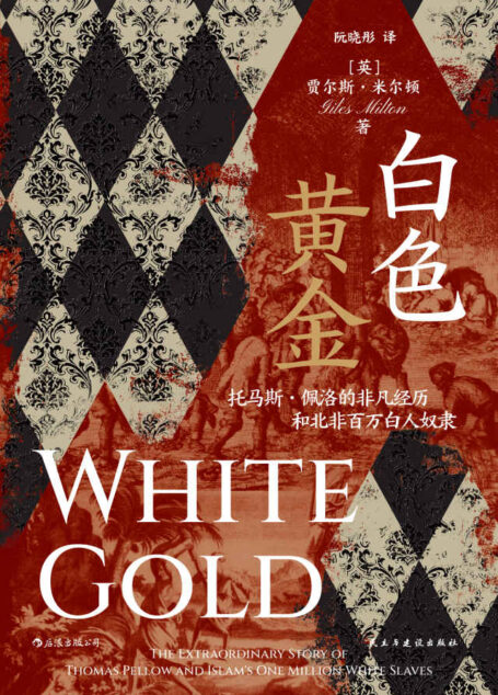 白色黄金:托马斯·佩洛的非凡经历和北非百万白人奴隶(以小说般的叙述,揭开“白人奴隶”这一鲜为人知的历史故事!后浪出品)