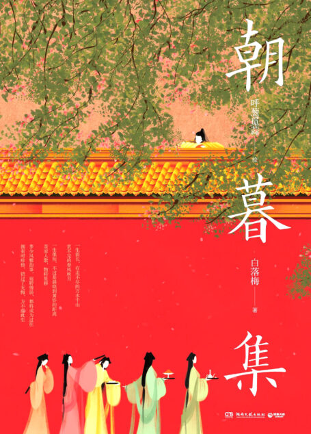 朝暮集（火遍网络的唯美无脸古风画师呼葱觅蒜爱情主题绘本惊喜来袭！千万年时光，千万种爱情，在白驹过隙的岁月中添一抹温柔。）