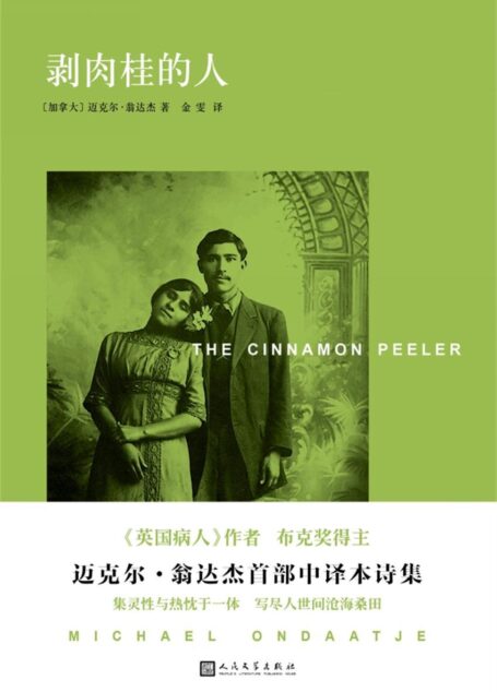 迈克尔·翁达杰作品系列:剥肉桂的人(《英国病人》作者,布克奖得主迈克尔·翁达杰首部诗集中译本)