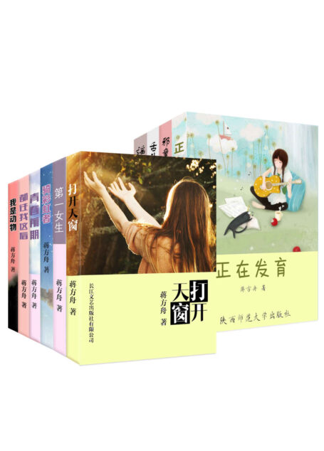蒋方舟青春作品合集（套装10册）