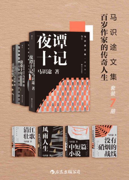 马识途文集——百岁作家的传奇人生（套装7本）（百岁作家马识途赤诚回顾传奇人生，忆百年人生往事，看人间风云变幻，拒绝淡化与忘却历史！）