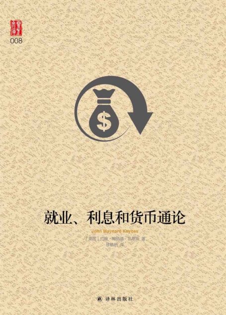 就业、利息和货币通论(全球公认经济学经典巨著，著名经济学家徐毓枬是凯恩斯这本国内最早的翻译者！) (壹力文库)