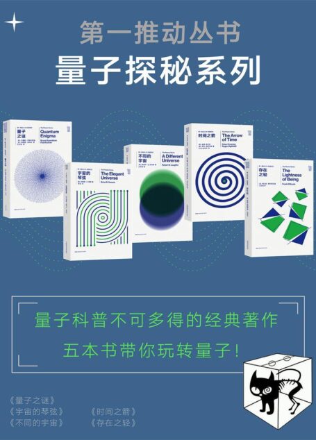 第一推动丛书·量子探秘系列（量子科普不可多得的经典著作，五本书带你玩转量子！）（新版套装共5册：《量子之谜》《宇宙的琴弦》《不同的宇宙》《时间之箭》《存在之轻》）