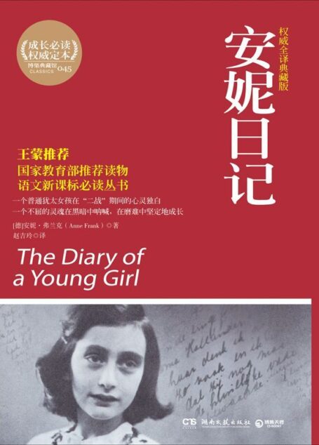 安妮日记(权威全译典藏版) (成长必读系列)