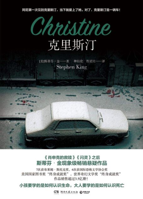 克里斯汀(《肖申克的救赎》《闪灵》之后,斯蒂芬•金又一现象级悬疑惊悚——生死之作)