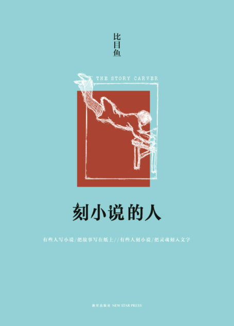 刻小说的人