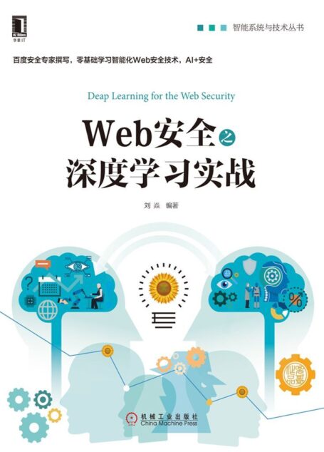 Web安全之深度学习实战 (智能系统与技术丛书)