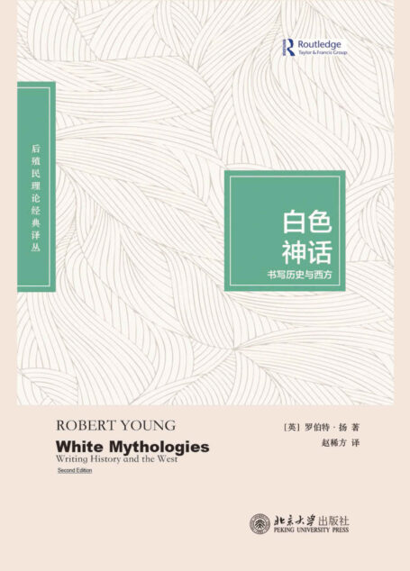 白色神话:书写历史与西方
