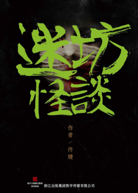 迷坊怪谈 (罪推理事务所)
