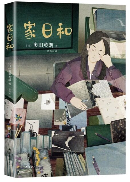 家日和(直木奖得主奥田英朗暖心之作，第20届柴田炼三郎奖获奖作品，你我日常生活的真实写照，没有谁与谁能完/美契合，只要彼此有爱，就是天生一家人)