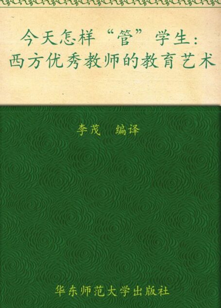 今天怎样”管”学生 (大夏书系·教师专业发展)