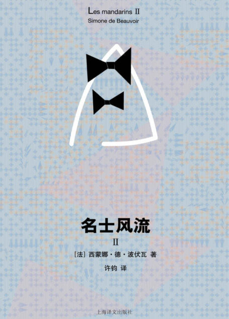名士风流Ⅱ (西蒙娜·德·波伏瓦作品系列)