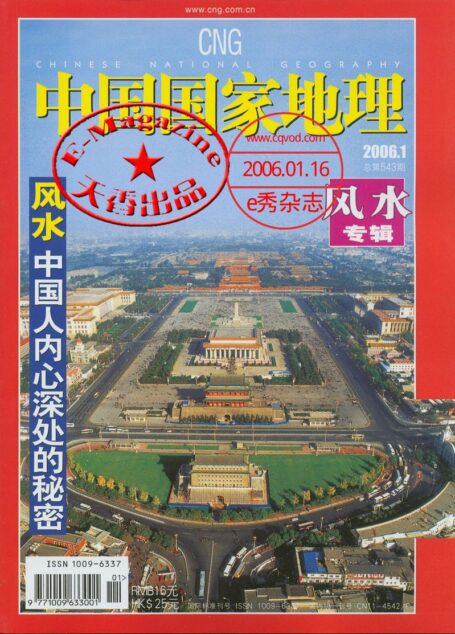 《中国国家地理》2006年第01期