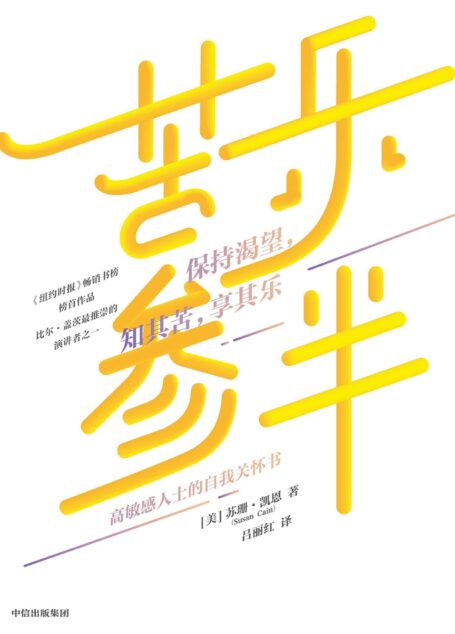 苦乐参半(高敏感人士的自我关怀书,冲破悲伤,活出豁达人生)