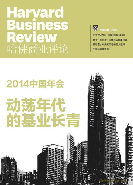 《哈佛商业评论》增刊:2014中国年会·动荡年代的基业长青