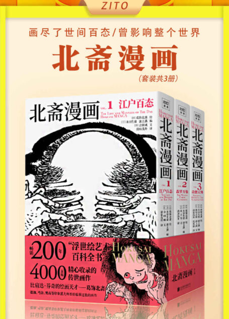 北斋漫画(全3册)(一套畅销200年的浮世绘艺术百科全书,日本现代漫画创作鼻祖、千禧年影响世界的100位名人之一葛饰北斋,超4000幅传世画作完全收录)