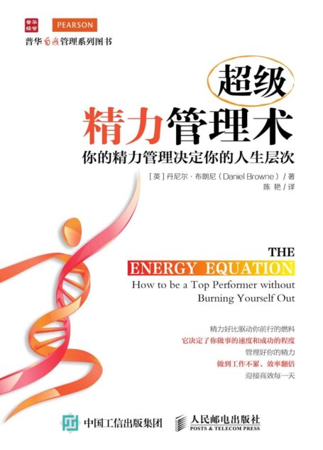 超级精力管理术：你的精力管理决定你的人生层次 (普华自我管理系列图书)