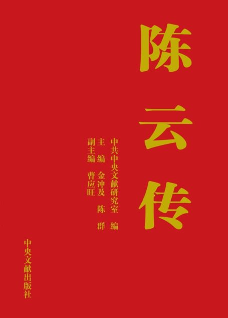 陈云传(上下)