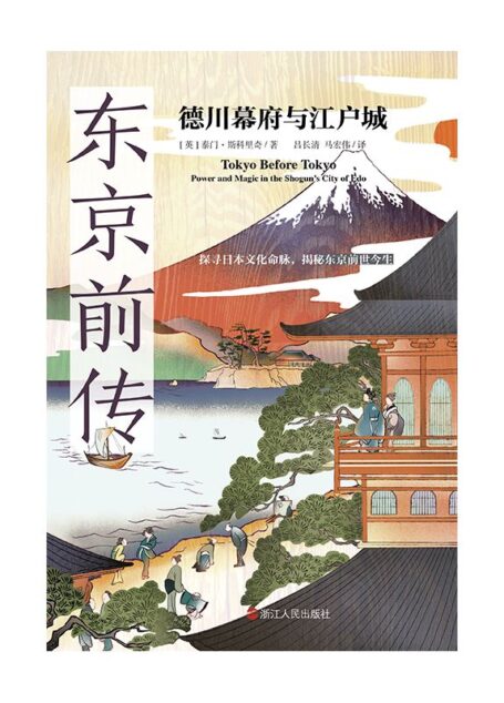 东京前传:德川幕府与江户城(2022年“福冈亚洲文化奖”获奖者重磅作品;第27届“山片蟠桃奖”获奖作品;探寻日本文化命脉,揭秘东京前世今生。) (经纬度丛书)