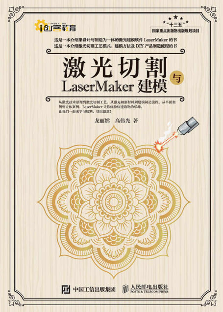 激光切割与LaserMaker建模（工业4.0时代玩转激光切割 ）