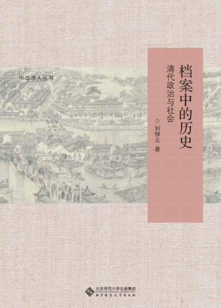 档案中的历史(清代政治与社会)/中华学人丛书