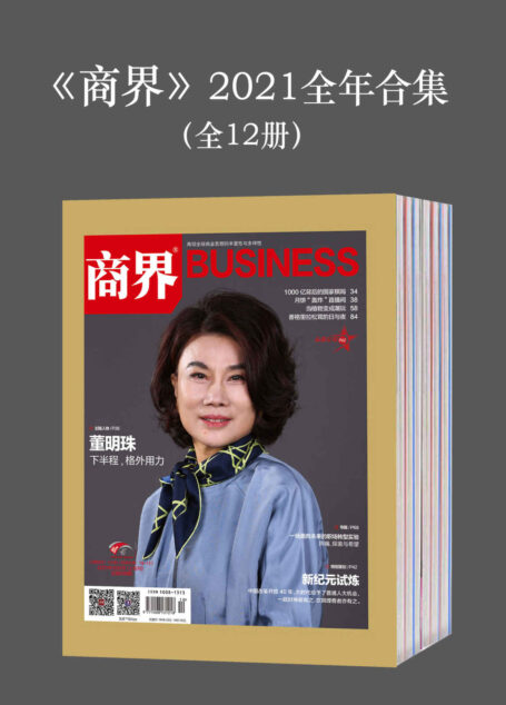 《商界》2021全年合集(全12册)【再现全球商业思想的丰富性与多样性!】