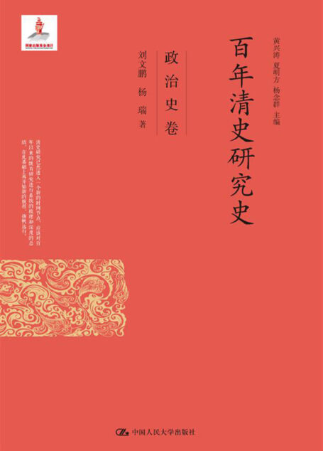 百年清史研究史·政治史卷(国家出版基金项目)