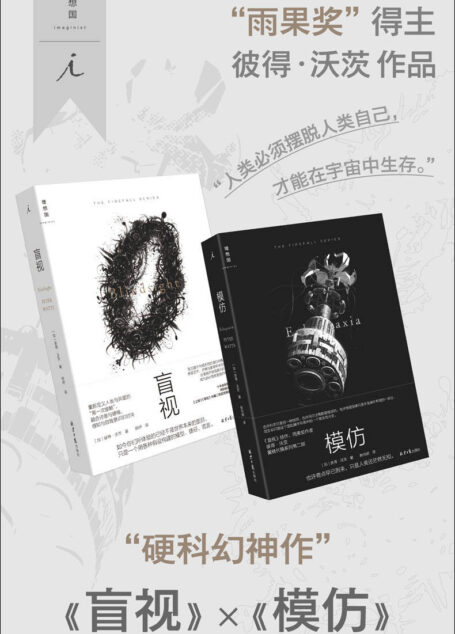 盲视✖️模仿(全2册)(硬科幻神作, “雨果奖”得主彼得·沃茨作品 理想国出品)