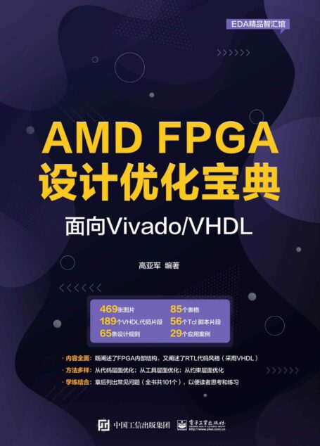 AMD FPGA设计优化宝典：面向Vivado/VHDL