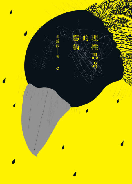 理性思考的藝術 (Traditional_chinese Edition)