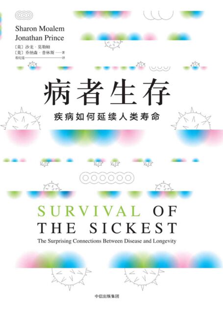 病者生存:疾病如何延续人类寿命(新鲜有趣的医学知识,实际生活指南,医学谣言粉碎机)