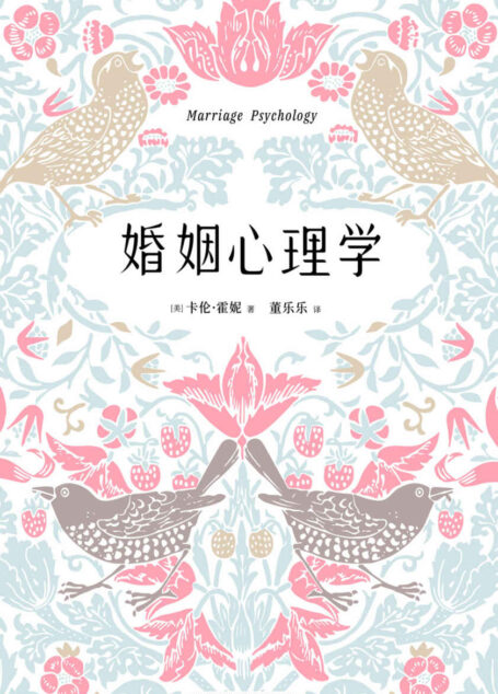 婚姻心理学（著名心理学家卡伦·霍妮的经典著作，关于两性心理、爱情、婚姻的教学及研究成果！揭秘婚姻和家庭的真相，将幸福的主动权掌握在自己手上）