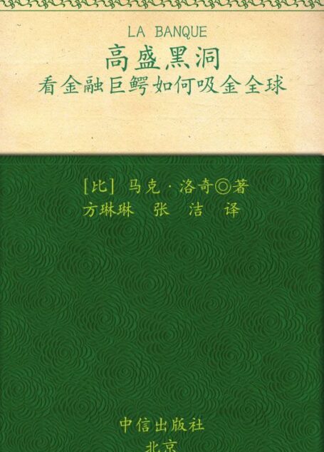 高盛黑洞:看金融巨鳄如何吸金全球