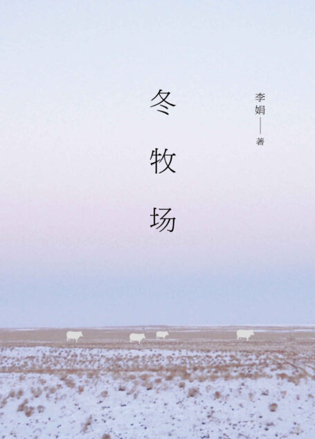 冬牧场（李娟长篇纪实散文力作，为壮阔的游牧景观做见证式留影。）