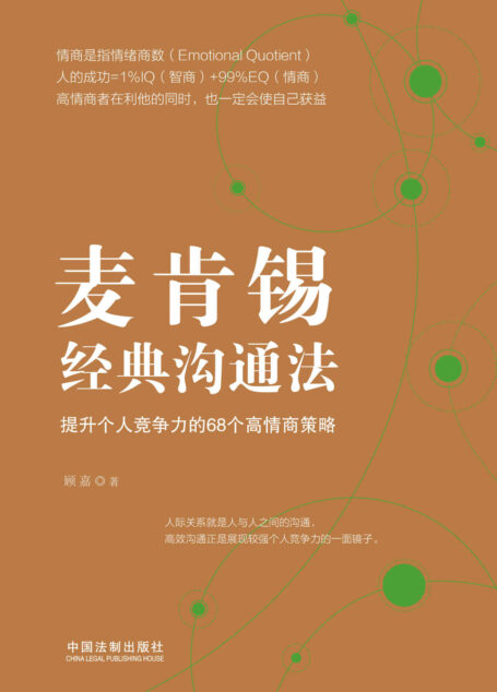 麦肯锡经典沟通法:提升个人竞争力的68个高情商策略