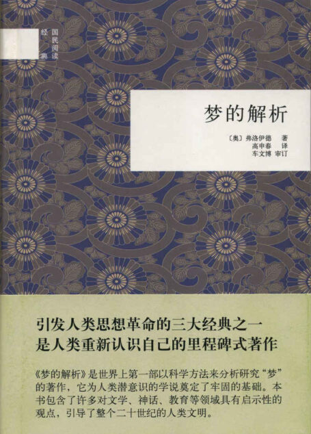梦的解析(精)–国民阅读经典 (中华书局出品)
