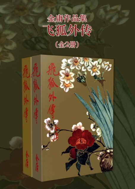 金庸作品集：飞狐外传（修订版）(全2册) (金庸作品集【经典版】 6)