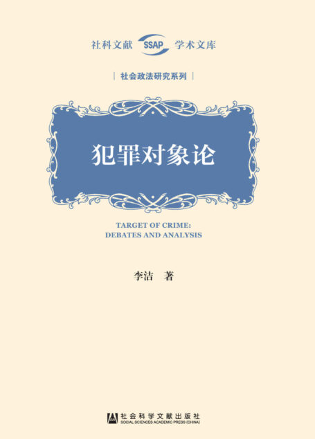犯罪对象论 (社科文献学术文库·社会政法研究系列)