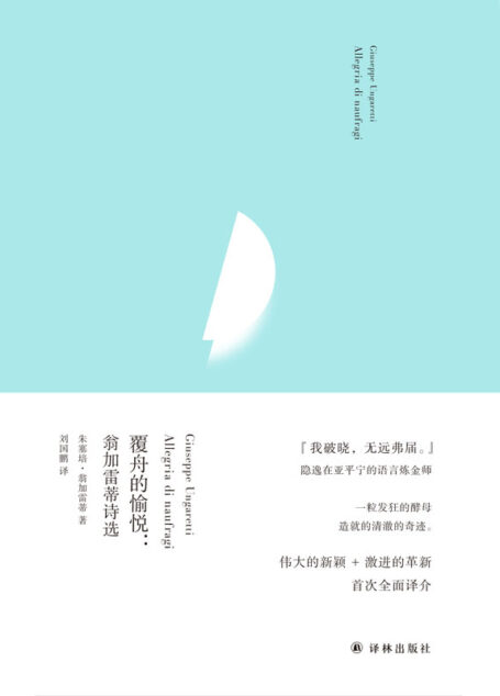 覆舟的愉悦:翁加雷蒂诗选 (俄尔普斯诗歌译丛)