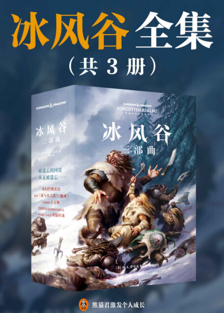 冰风谷三部曲(豆瓣8.5!畅销300万册,奇幻文学史上媲美《魔戒》的殿堂级经典!《冰风谷》的故事完美承接《黑暗精灵三部曲》,黑暗精灵游侠的传奇仍在继续!)