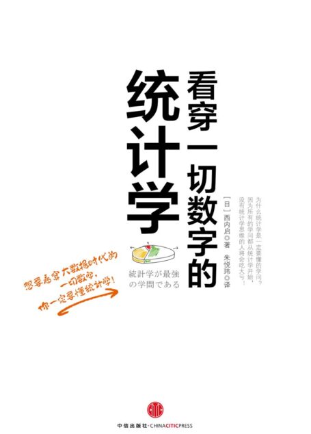 看穿一切数字的统计学(看穿一切数字背后的真相)