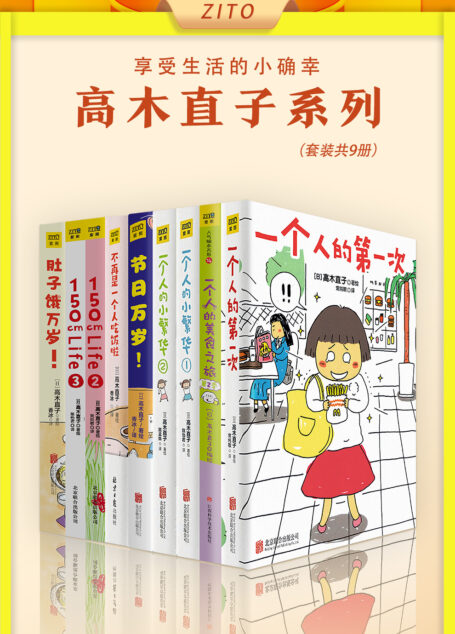高木直子系列(全9册)(生活可以小而美的存在,平凡的日子因珍惜而美好!和日本绘本天后,一起享受生活的小确幸)