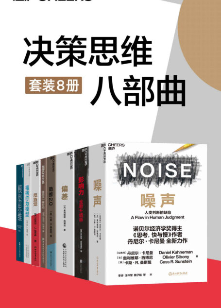 决策思维八部曲(西奥迪尼、贝尔经济学奖得主、行为经济学之父丹尼尔·卡尼曼等行为科学大师助你理解他人心理,远离决策噪声,应对决策偏差,帮你重塑决策框架,做聪明的决策者)