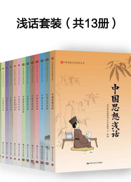 国学入门:中华传统文化普及丛书 精装版(13本全)