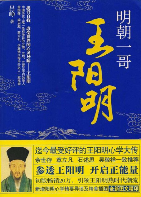 明朝一哥王阳明