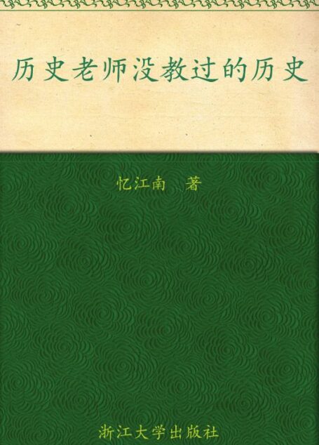 历史老师没教过的历史