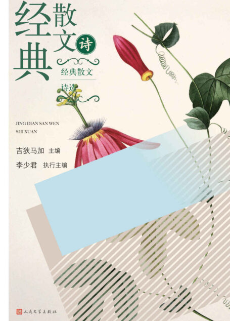 经典散文诗选(精选20世纪中国诗歌史上的经典篇目;一本书尽览中国散文诗的精粹)
