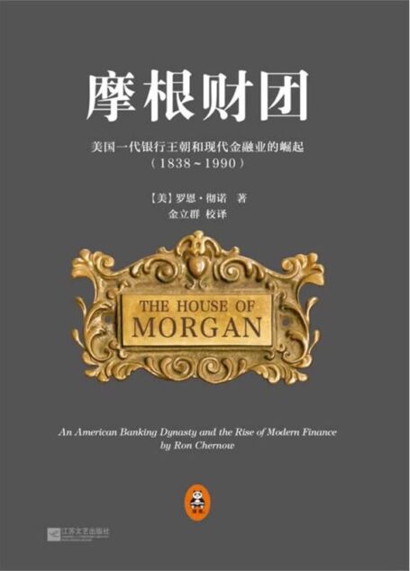 摩根财团:美国一代银行王朝和现代金融业的崛起(1838~1990)